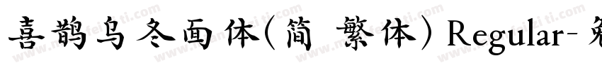喜鹊乌冬面体(简 繁体) Regular字体转换